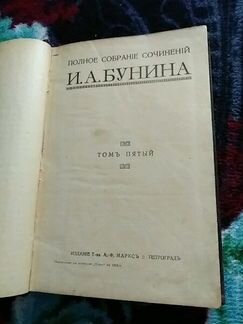 И.А.Бунин -Сочинения, 5-ый т., 1915 г(хорош.сост)