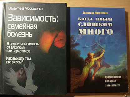 Книга зависимость семейная болезнь. Книга зависимость семейная болезнь. Москаленко зависимость семейная болезнь книга. Москаленко зависимость семейная болезнь. Москаленко зависимость семейная болезнь.
