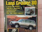 Книга по устройству/обслуживанию Land Cruiser 80