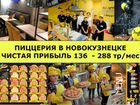 Пиццерия в Новокузнецке. Чистая от 138 тр/мес