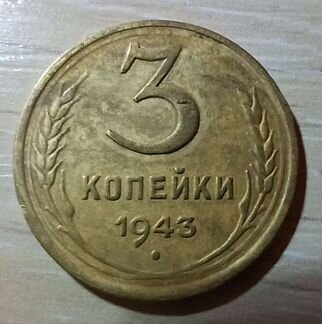 Редкая монета, Rar, перепутка 3 коп 1943 год