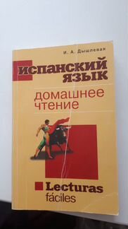 Учебник по испанскому языку