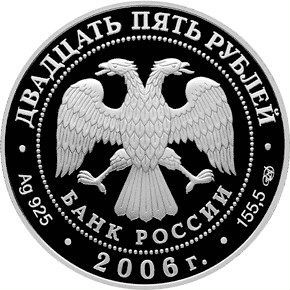 25 рублей 2006 Малые Корелы