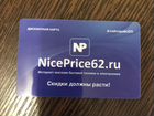 Скидка Nice price 62