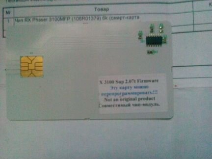 Для мфу Xerox Phaser 3100mfp смат-карта (чип)