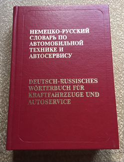 Немецко-русский словарь авто технике и автосервису