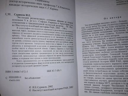 Суриков И.Е. Эволюция религиозного сознания афинян
