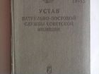 Устав патрульно-постовой службы советской милиции