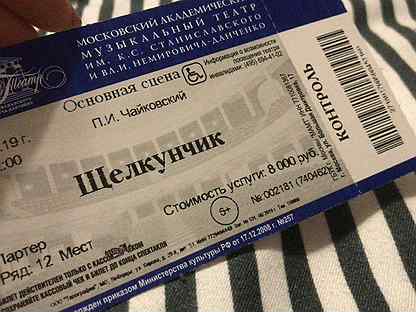 Билеты на щелкунчик в большой театр. Билет в театр Станиславского на Щелкунчика. Билет в театр Станиславского картинка. Билет в театр Станиславского 1981 года. Щелкунчик Станиславского билеты.