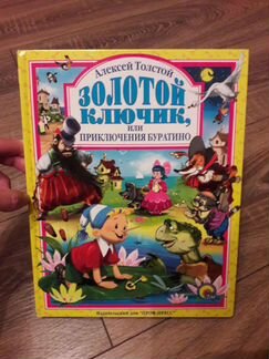 А.Толстой Золотой ключик или Приключения Буратино