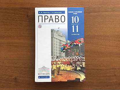 Учебники право 10 11