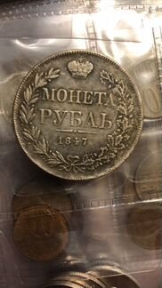 Монета рубль 1847