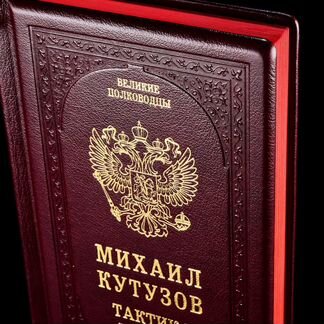Книга «Михаил Кутузов. Тактика победы»