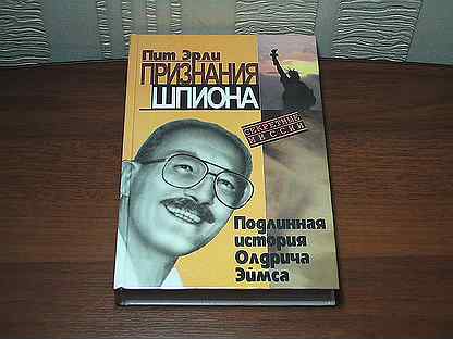 Ваше сиятельство эрли. Эрли пит . Признания шпиона (секретные миссии) 1998. Семья шпиона книга. Эрли пит книги. Признание английского шпиона книга.