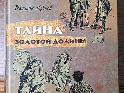 Тайна золотого. Василий Клепов тайна золотой Долины. Василий Клепов «тайна золотой Долины» рисунок. Тайна золотой Долины книга. Золотая Долина Клепов.