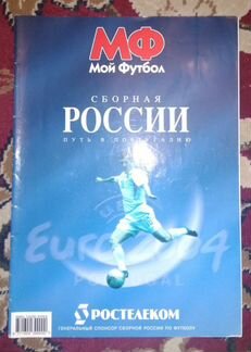 Три спецвыпуска Мой Футбол