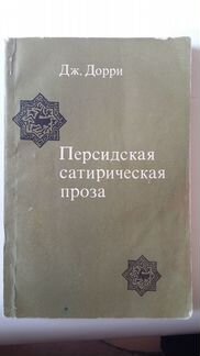 Персидская сатирическая проза. Дорри Дж