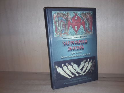 Орлов Георгий. Загробная жизнь