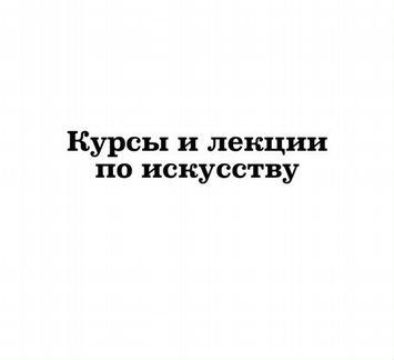 Курсы и лекции по искусству