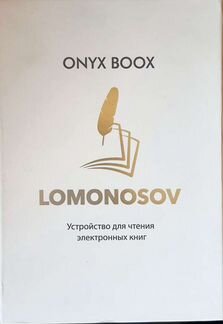 Электронная книга onyx boox lomonosov, 32GB
