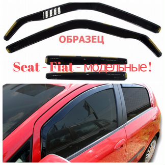 Вставные-Дефлекторы *Seat-Fiat-модельные* (Польша)