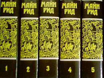 Майн рид собрание. Майн Рид 6 томов 1956. Майн Рид томов. Майн Рид 6 томов. Майн Рид 12 томов.