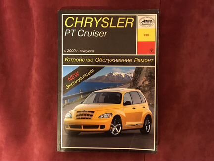 Книга руководство Chrysler PT Cruiser с 2000г. уст