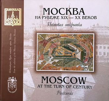 Москва на рубеже XIX-XX веков. Альбом открыток