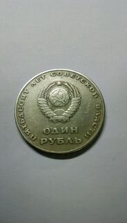 Монета 1 рубль СССР