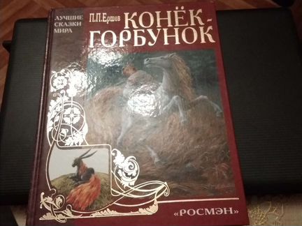 Книга Конёк Горбунок