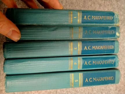 А.С.Макаренко 5томов 1971 год