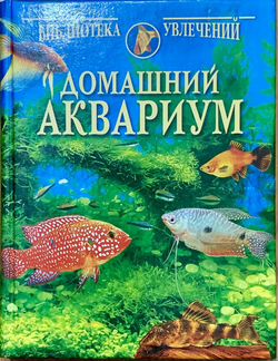 Книга «домашний аквариум»