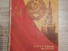 Альбом для Почтовых марок СССР