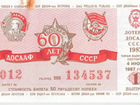 Билет лотерейный СССР объявление продам