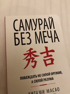 Книга Самурай без меча