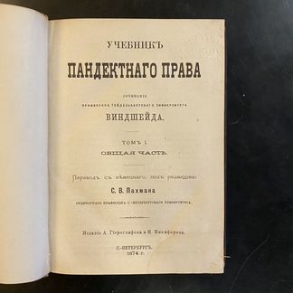 Виндшейд, профессор Гейдельбергского университета