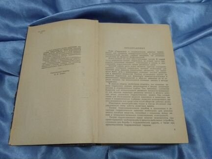 Гидравлика и гидравлические машины (Угичус), 1960