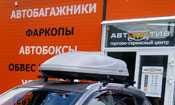 Автомотив Краснодар - мир багажников и фаркопов